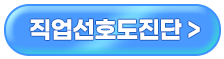 직업선호도진단