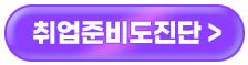 취업준비도진단