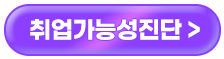 취업가능성진단