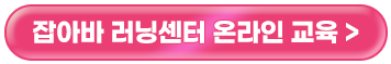 잡아바 러닝센터 온라인 교육