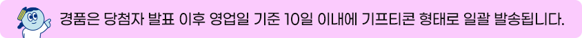 경품 발송 안내