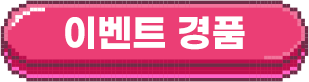 이벤트 경품