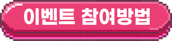 이벤트 참여방법