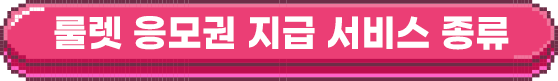룰렛 응모권 지급 서비스 종류