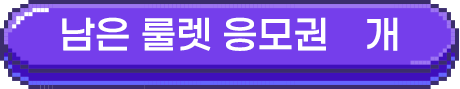 남은 룰렛 응모권