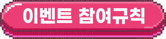 이벤트 참여 규칙