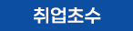 취업초수