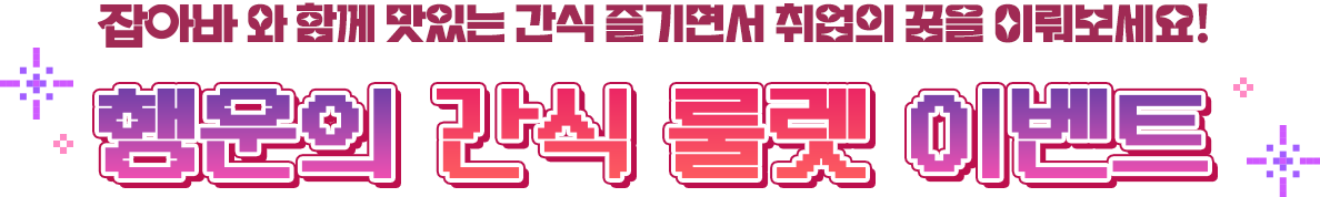 행운의 간식 룰렛 이벤트