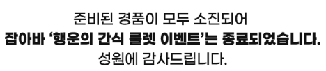 경품이 모두 소진