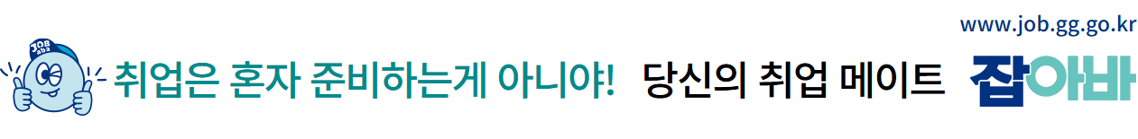 www.job.gg.go.kr 취업은 혼자 준비하는게 아니야! 당신의 취업 메이트 잡아바