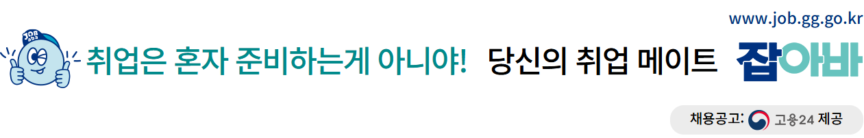 www.job.gg.go.kr 취업은 혼자 준비하는게 아니야! 당신의 취업 메이트 잡아바