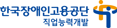 한국장애인고용공단 직업능력개발