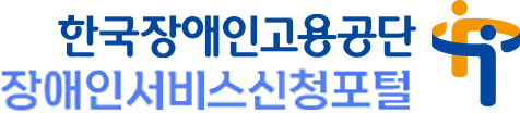 한국장애인고용공단 장애인서비스신청포털