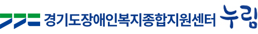 경기도장애인복지종합지원센터 누림