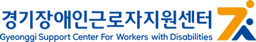 한국장애인고용공단 경기장애인근로자지원센터