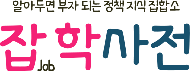 알아두면 부자되는 정책 지식 집합소 잡학사전
