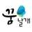 꿈날개