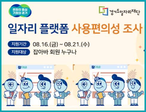 일자리플랫폼 사용편의성 조사