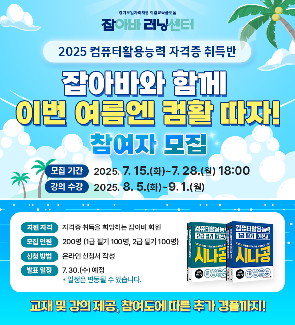 잡아바와 함께 이번 여름엔 컴활 따자!