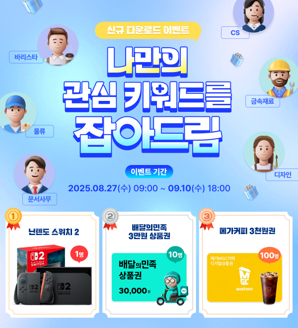 나만의 관심 키워드를 잡아드림