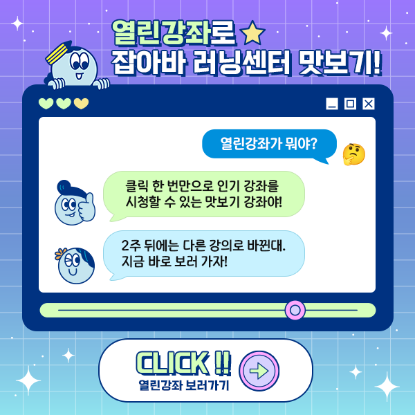 열린강좌로 잡아바 러닝센터 맛보기!