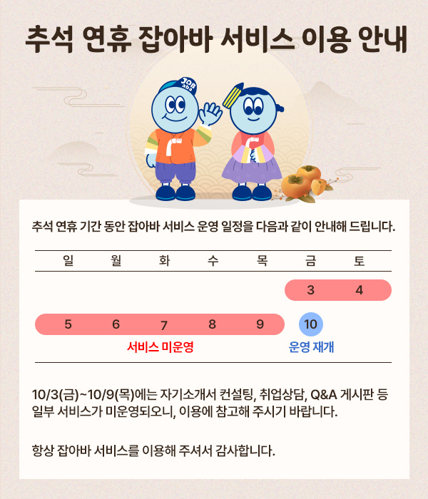 추석 연휴 잡아바 서비스 이용 안내