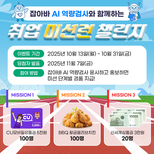 잡아바 AI역량검사와 함께하는 취업 미션런 챌린지