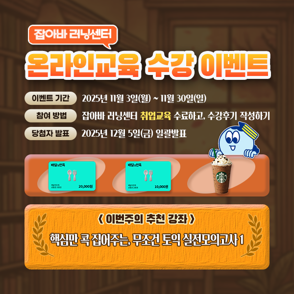 잡아바 러닝센터 온라인교육 수강 이벤트3