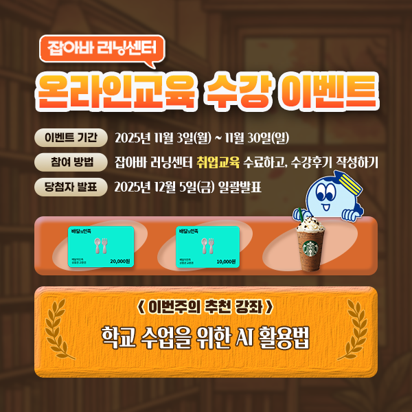 잡아바 러닝센터 온라인교육 수강 이벤트4