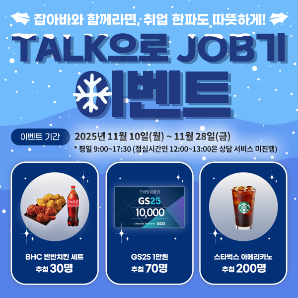 TALK으로 JOB기 이벤트