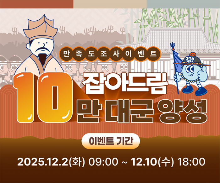 만족도조사이벤트 잡아드림 10만대군 양성