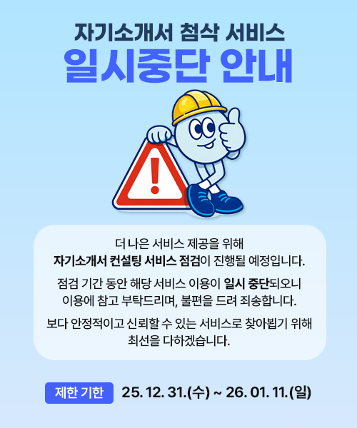 자기소개서 첨삭 서비스 일시중단 안내