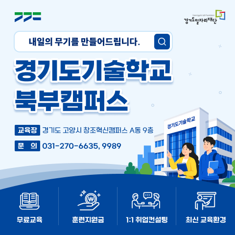 경기도 기술학교 북부캠퍼스 팝업