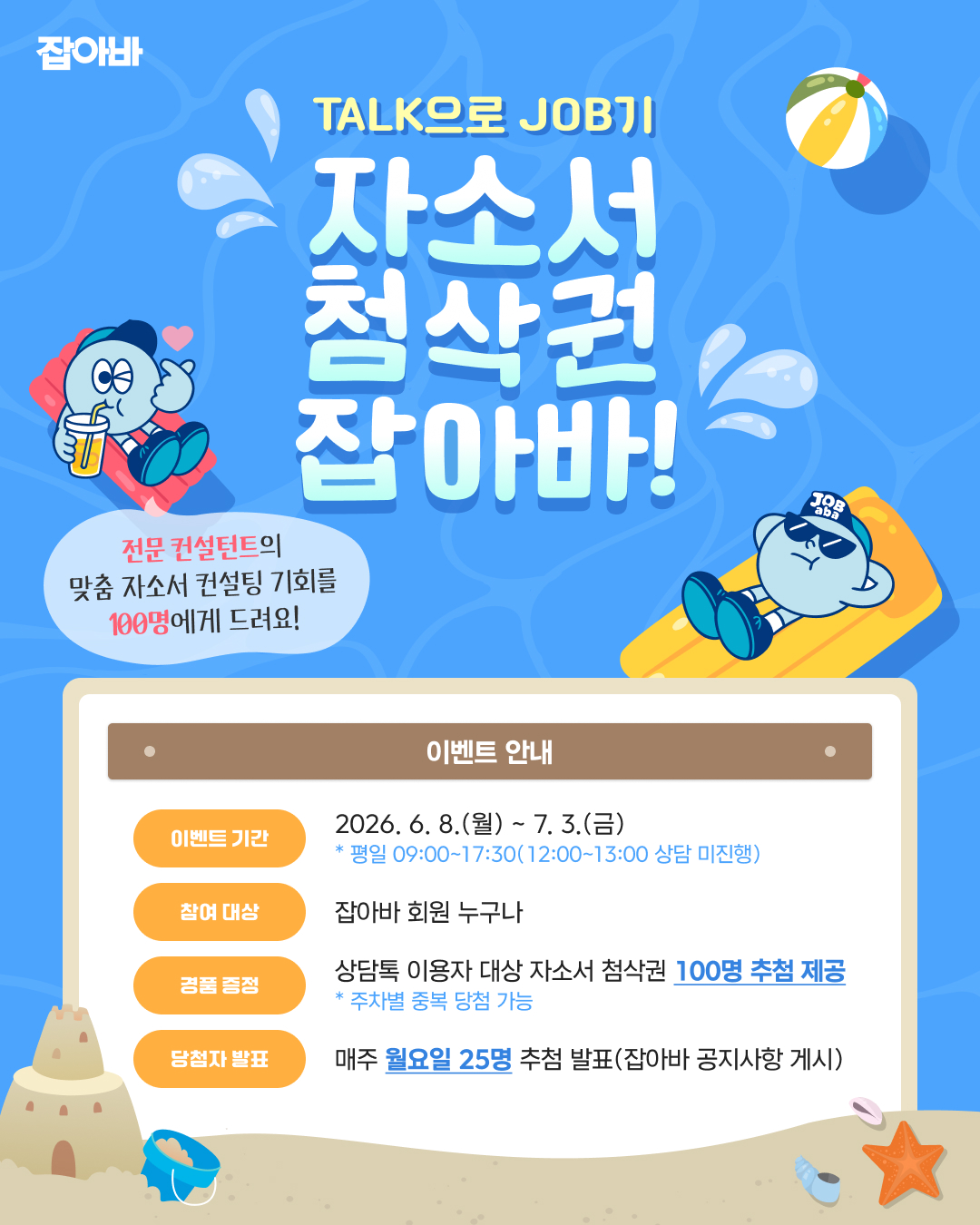 자소서 첨삭권 이벤트 팝업