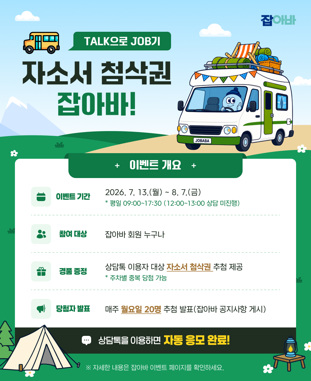 자소서 첨삭 이벤트 팝업