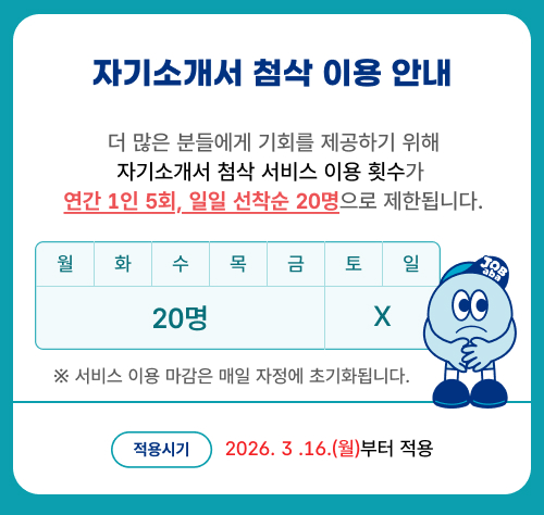 사용자 자기소개서 첨삭 개수 제한 공지 팝업