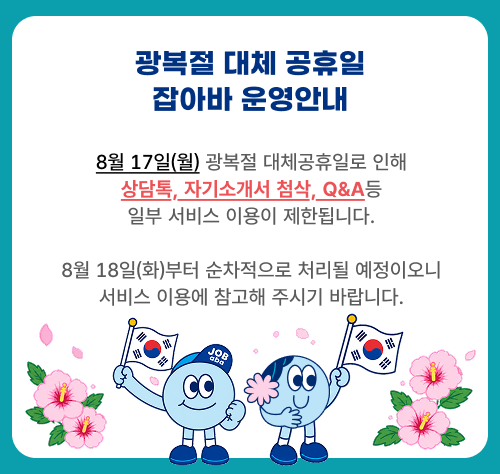 광복절 휴무 안내 팝업