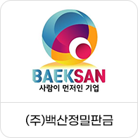 ㈜백산정밀판금