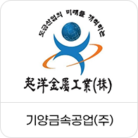 기양금속공업㈜