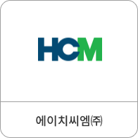 에이치씨엠㈜