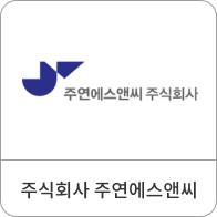 주식회사 주연에스앤씨