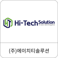 (주)에이치티솔루션