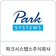 파크시스템스주식회사