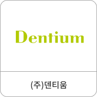 (주)덴티움
