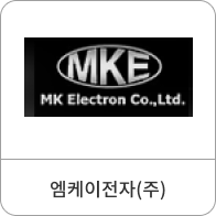 엠케이전자(주)