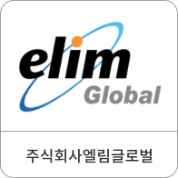 주식회사엘림글로벌