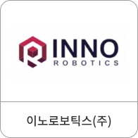 이노로보틱스(주)
