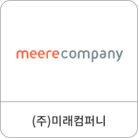 (주)미래컴퍼니