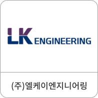 (주)엘케이엔지니어링