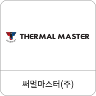 써멀마스터(주)